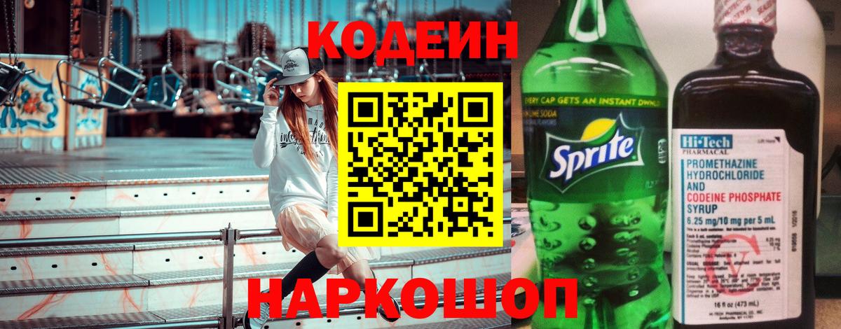 Кодеин Purple Drank Стерлитамак